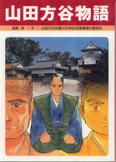 山田方谷