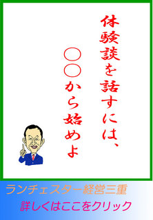 体験談を話すには、○○から始めよ