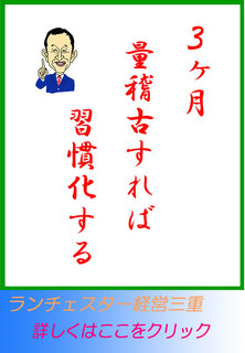 3ヶ月量稽古すれば習慣化する