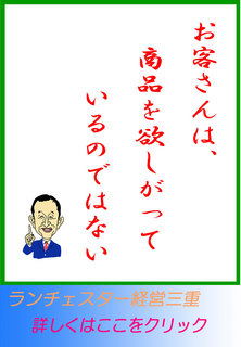 お客さんは、商品を欲しがっているのではない