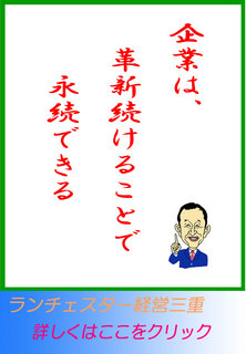 企業は、革新続けることで永続できる