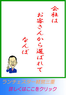 会社はお客さんから選ばれてなんぼ
