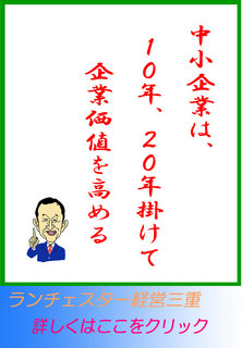 中小企業は、10年、20年掛けて企業価値を高める