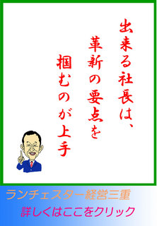 出来る社長は、革新の要点を掴むのが上手