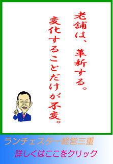 老舗は、革新する。変化することだけが不変。