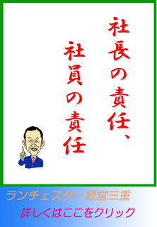 社長の責任、社員の責任