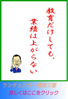 教育だけしても、業績は上がらない