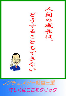人間の成長は、どうすることもできない