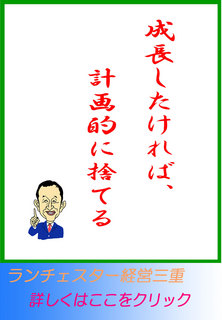 成長したければ、計画的に捨てる
