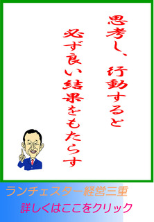 思考し、行動すると必ず良い結果をもたらす