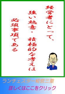 経営者にとって、強い熱意・積極的な考えは必須事項である