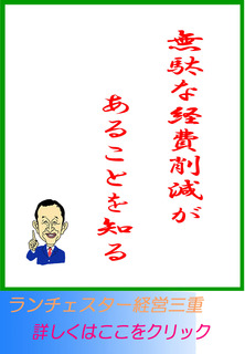 無駄な経費削減があることを知る