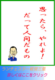 思ったら、やれよ!だって人間だもの
