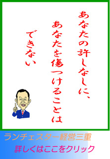 あなたの許しなしに、あなたを傷つけることはできない