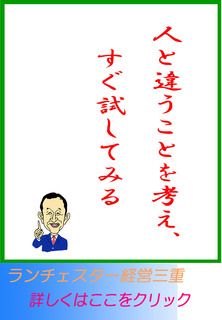 人と違うことを考え、すぐ試してみる