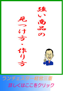 強い商品の見つけ方・作り方