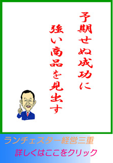 予期せぬ成功に強い商品を見出す