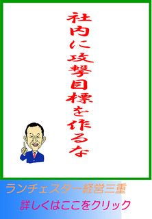 社内に攻撃目標を作るな