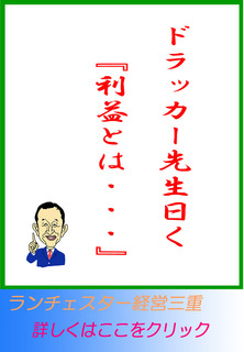 ドラッカー先生曰く『利益とは・・・』