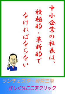 中小企業の社長は、積極的・革新的でなければならない
