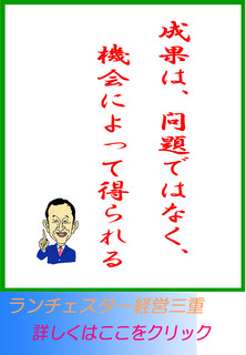 成果は、問題ではなく、機会によって得られる