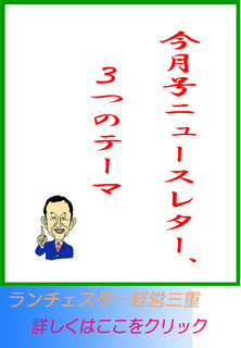 今月号ニュースレター、3つのテーマ