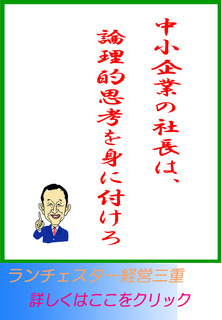 中小企業の社長は、論理的思考を身に付けろ