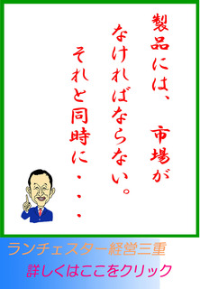 製品には、市場がなければならない。それと同時に・・・
