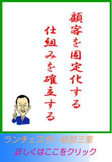 顧客を固定化する仕組みを確立する