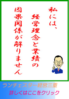 私には、経営理念と業績の因果関係が解りません