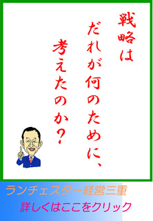 戦略はだれが何のために、考えたのか?