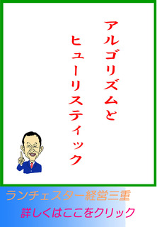 アルゴリズムとヒューリスティック