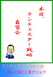 本日、ランチェスター戦略自習室