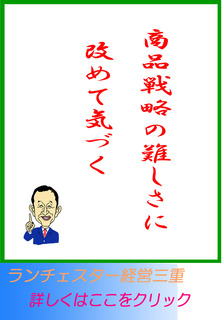 商品戦略の難しさに、改めて気づく