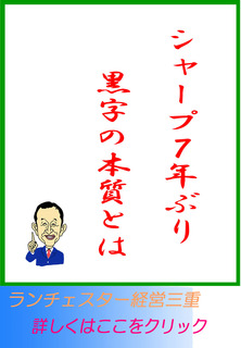 シャープ7年ぶり黒字の本質とは