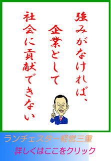 強みがなければ、企業として社会に貢献できない