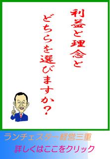 利益と理念とどちらを選びますか?