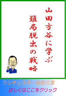 山田方谷に学ぶ難局脱出の戦略