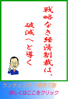 戦略なき経済制裁は、破滅へと導く