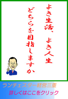 よき生活、よき人生どちらを目指しますか