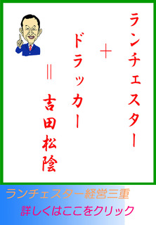 ランチェスター+ドラッカー=吉田松陰