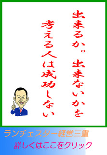 出来るか。出来ないかを考える人は成功しない