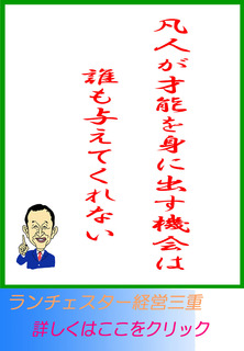 凡人が才能を身に出す機会は誰も与えてくれない