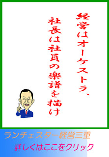 経営はオーケストラ、社長は社員の楽譜を描け