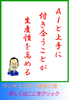 AIと上手に付き合うことが生産性を高める