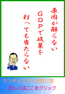 原因が解らないGDPで政策を打っても当たらない