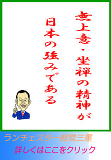 無上意・坐禅の精神が日本の強みである