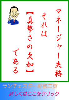 マネージャー失格、それは【真摯さの欠如】である