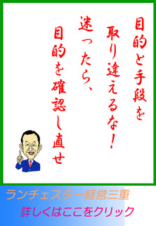 目的と手段を取り違えるな!迷ったら、目的を確認し直せ