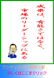 成果は、有能さではなく、市場のリーダーシップにある